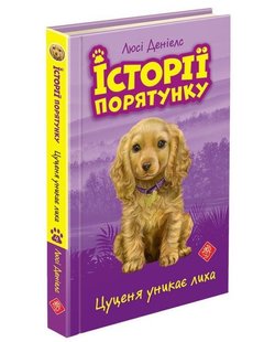 Обкладинка книги Історії порятунку. Книга 4. Цуценя уникає лиха. Деніелс Люсі Деніелс Люсі, 978-617-7661-34-3,   €6.23