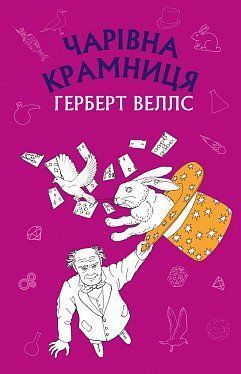 Обкладинка книги Чарівна крамниця. Герберт Веллс Веллс Герберт, 978-617-548-007-6,   €3.64