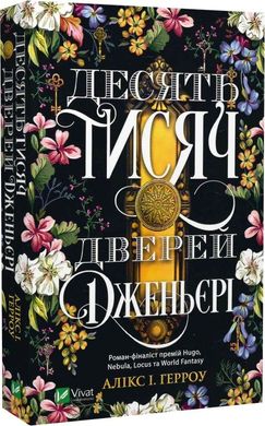 Book cover Десять тисяч дверей Дженьєрі. Алікс І. Герроу Алікс І. Герроу, 978-617-17-0243-1,   €8.57