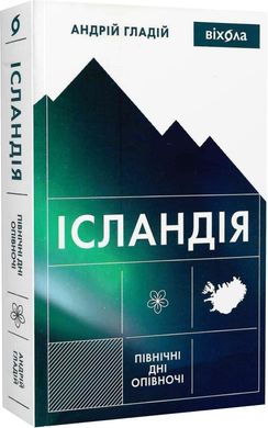 Обкладинка книги Ісландія. Північні дні опівночі. Андрій Гладій Андрій Гладій, 978-617-8257-70-5,   €18.96