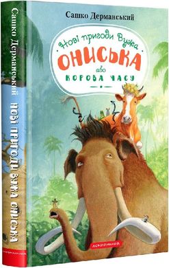 Обкладинка книги Новi пригоди Вужа Ониська, або Корова часу. Дерманський Сашко Дерманський Сашко, 978-617-585-258-3,   €12.21