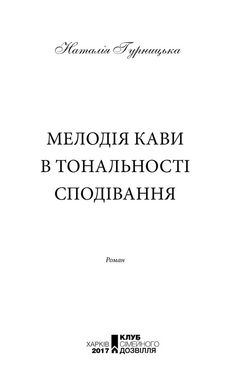 Обкладинка книги Мелодія кави в тональності сподівання. Наталья Гурницкая Наталья Гурницкая, 978-617-12-2260-1,   €8.57