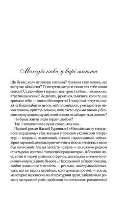 Обкладинка книги Мелодія кави в тональності сподівання. Наталья Гурницкая Наталья Гурницкая, 978-617-12-2260-1,   €8.57