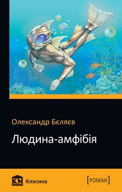 Book cover Людина-амфібія. Бєляєв О. Бєляєв Олександр, 978-966-948-353-9,   €3.12