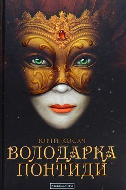 Обкладинка книги Володарка Понтиди. Юрій Косач. Косач Юрій, 978-617-585-092-3,   €20.52