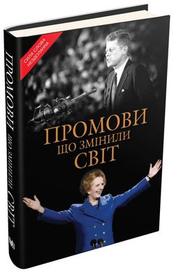 Обкладинка книги Промови, що змінили світ , 978-966-948-849-7,   €42.60