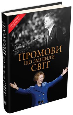 Book cover Промови, що змінили світ , 978-966-948-849-7,   €42.60