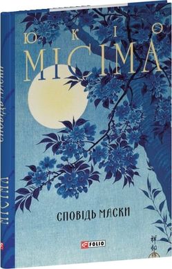 Book cover Сповідь маски. Юкіо Місіма Юкіо Місіма, 978-617-551-924-0,   €17.66