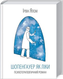 Обкладинка книги Шопенгауер як ліки. Ялом Ирвин Д. Ялом Ірвін, 978-617-15-0101-0,   €12.73