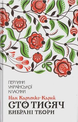 Обкладинка книги Сто тисяч. Вибрані твори. Іван Карпенко-Карий Карпенко-Карий Іван, 978-617-12-7911-7,   €10.13