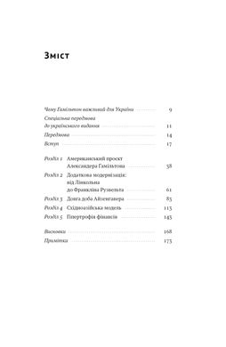 Book cover Американське економічне диво і Александер Гамільтон. Стівен Коен , Бредфорд Делонґ Стівен Коен , Бредфорд Делонґ, 978-617-8277-05-5,   €16.36