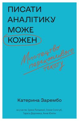 Book cover Писати аналітику може кожен. Катерина Зарембо та інші Екатерина Зарембо, 9786177960316,   €14.29