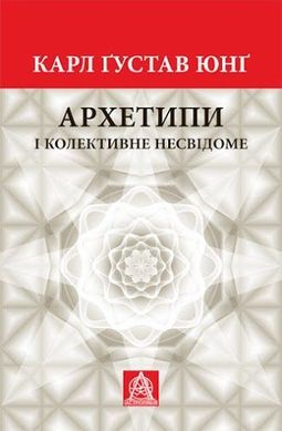 Обкладинка книги Архетипи і колективне несвідоме. Карл Юнґ Карл Юнг, 978-617-664-272-5,   €29.87