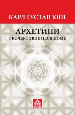Book cover Архетипи і колективне несвідоме. Карл Юнґ Карл Юнг, 978-617-664-272-5,   €29.87