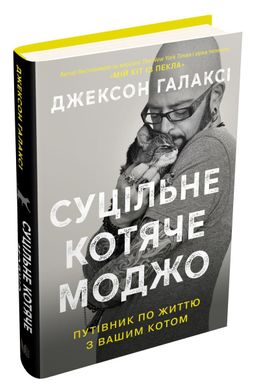 Book cover Суцільне котяче моджо. Путівник по життю з вашим котом. Галаксі Дж. Галаксі Дж., 978-966-948-306-5,   €11.69