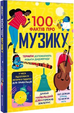 Book cover 100 фактів про музику. Джером Мартін, Еліс Джеймс, Лен Кук, Алекс Фріт Джером Мартін, Еліс Джеймс, Лен Кук, Алекс Фріт, 978-617-8286-84-2,   €19.74