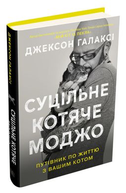 Обкладинка книги Суцільне котяче моджо. Путівник по життю з вашим котом. Галаксі Дж. Галаксі Дж., 978-966-948-306-5,   €12.99