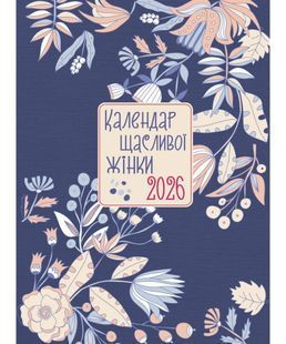 Book cover Календар щасливої жінки 2026 - №3 (синій) , 978-966-395-397-703,   &euro;13.75