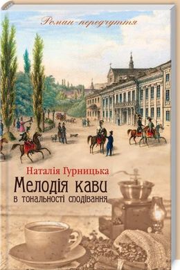 Обкладинка книги Мелодія кави в тональності сподівання. Наталья Гурницкая Наталья Гурницкая, 978-617-12-2260-1,   €8.57