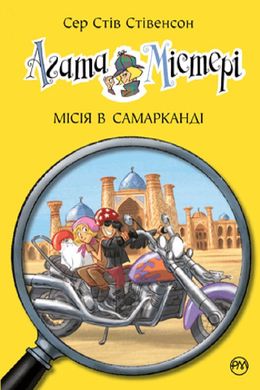 Book cover Агата Містері. Місія в Самарканді. Книга 16. Сер Стів Стівенсон Сер Стів Стівенсон, 978-966-917-640-0,   €9.35