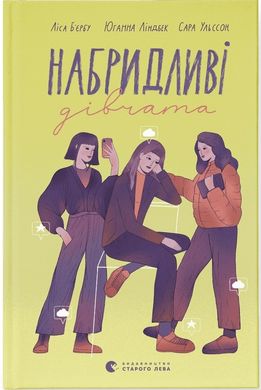 Обкладинка книги Набридливі дівчата. Ліса Б'єрбу, Юганна Ліндбек, Сара Ульссон Ліса Б'єрбу, Юганна Ліндбек, Сара Ульссон, 978-966-448-268-1,   €12.73