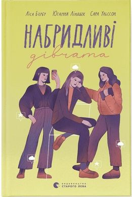 Book cover Набридливі дівчата. Ліса Б'єрбу, Юганна Ліндбек, Сара Ульссон Ліса Б'єрбу, Юганна Ліндбек, Сара Ульссон, 978-966-448-268-1,   €12.73