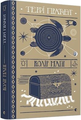 Book cover Колір магії. Пратчетт Террі Пратчетт Террі, 978-617-679-453-0,   €20.78