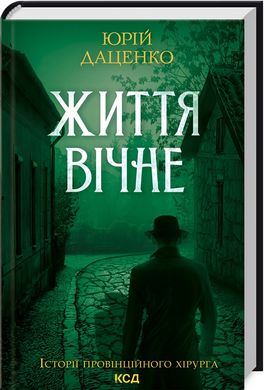 Book cover Життя вічне. Юрій Даценко Юрій Даценко, 978-617-15-0640-4,   €10.13