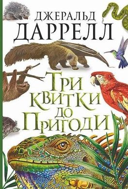 Обкладинка книги Три квитки до Пригоди. Даррелл Джеральд Даррелл Джеральд, 978-966-10-6734-8,   €15.84