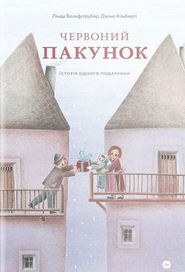 Book cover Червоний пакунок. Лінда Вольфсґрубер, Джіно Альберті Лінда Вольфсґрубер, Джіно Альберті, 978-617-7933-12-9,   €10.39