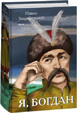 Обкладинка книги Я, Богдан. Павло Загребельний Павло Загребельний, 978-617-551-495-5,   €34.03