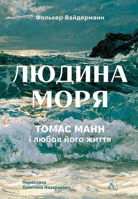 Book cover Людина моря. Томас Манн і любов його життя. Фолькер Вайдерманн Фолькер Вайдерманн, 978-617-8367-38-1,   €18.44