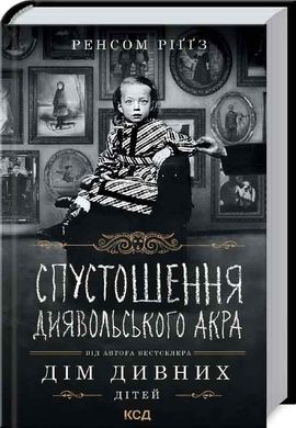 Book cover Спустошення Диявольского Акра. Ренсом Ріґґз Ріггз Ренсом, 978-617-12-8929-1,   €11.17