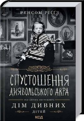 Обкладинка книги Спустошення Диявольского Акра. Ренсом Ріґґз Ренсом Ріґґз, 978-617-12-8929-1,   &euro;9.00