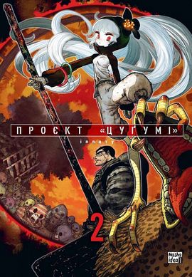 Book cover Проєкт «Цуґумі». Том 2. Іппату Іппату, 978-617-8396-05-3,   €10.13