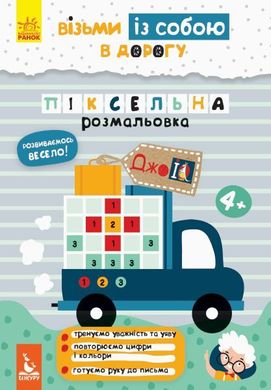 Обкладинка книги ДжоуIQ. Піксельна розмальовка. Ольховська О.М. Ольховська О.М., 9789667490713,   €2.08