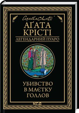 Обкладинка книги Убивство в маєтку Голлов. Крісті Агата Крісті Агата, 978-617-15-1113-2,   €10.65