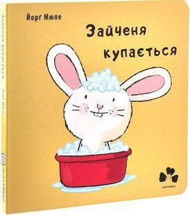 Book cover Зайченя купається. Йорґ Мюле Йорґ Мюле, 978-617-614-227-0,   &euro;11.25