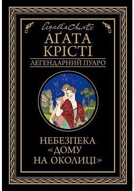 Обкладинка книги Небезпека "Дому на околиці". Кристи Агата Крісті Агата, 978-617-12-7474-7,   €10.65