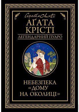 Book cover Небезпека "Дому на околиці". Кристи Агата Крісті Агата, 978-617-12-7474-7,   €10.65