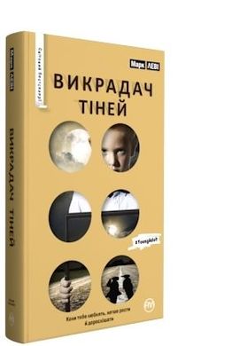 Обкладинка книги Викрадач тіней (серійна). Леві М. Леві Марк, 978-966-917-184-9,   €3.38