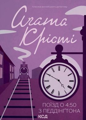 Обкладинка книги Поїзд о 4:50 з Педдінґтона. Крісті Агата Крісті Агата, 978-617-15-0058-7,   €10.65