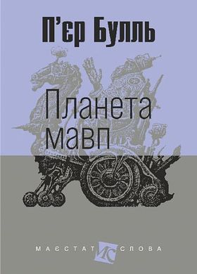 Book cover Планета мавп. П'єр Булль П'єр Булль, 978-966-10-8876-3,   €8.57