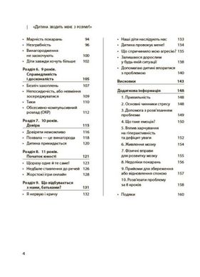 Обкладинка книги Дитина зводить мене з розуму! Зберігаємо спокій у вік вередувань та впертості. 6—11 років. Ізабель Фільоза Ізабель Фільоза, 978-617-00-4155-5,   €10.65