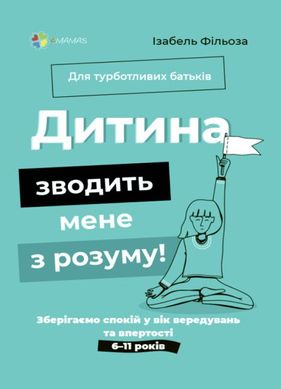 Обкладинка книги Дитина зводить мене з розуму! Зберігаємо спокій у вік вередувань та впертості. 6—11 років. Ізабель Фільоза Ізабель Фільоза, 978-617-00-4155-5,   €10.65