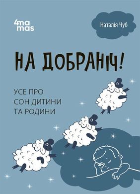 Обкладинка книги На добраніч! Усе про сон дитини та родини. Чуб Наталія Чуб Наталія, 9786170042583,   €10.65