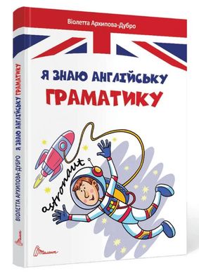 Обкладинка книги Я знаю англійську граматику. Level IV. Архіпова-Дубро Віолетта Виолетта Архипова-Дубро, 978-966-989-014-6,   €5.97