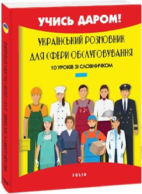 Обкладинка книги Український розмовник для сфери обслуговування. 10 уроків зі словничком. Савченко Л. Савченко Л., 978-966-03-9994-5,   €5.45