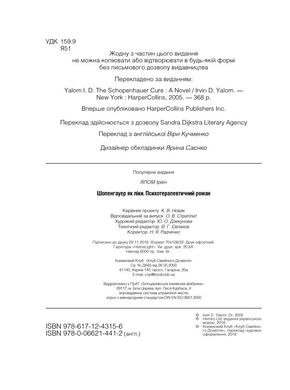 Обкладинка книги Шопенгауер як ліки. Ялом Ирвин Д. Ялом Ірвін, 978-617-15-0101-0,   €12.73