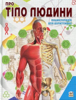 Обкладинка книги Про тіло людини. Тетяна Жабська Тетяна Жабська, 978-617-7292-56-1,   €7.01